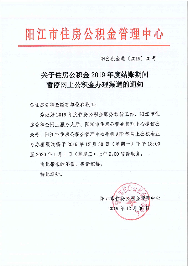 关于住房公积金2019年度结账期间暂停网上公积金办理渠道的通知.jpg